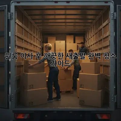 원룸 이사 후 깨끗한 새출발! 완벽 청소 가이드