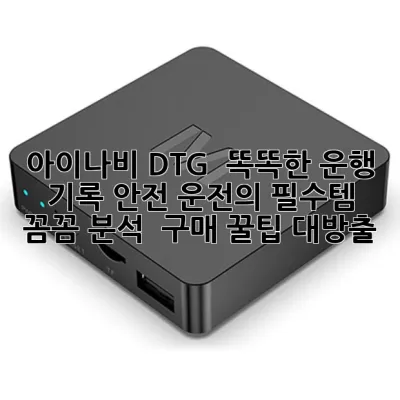아이나비 DTG : 똑똑한 운행 기록, 안전 운전의 필수템! 꼼꼼 분석 & 구매 꿀팁 대방출!