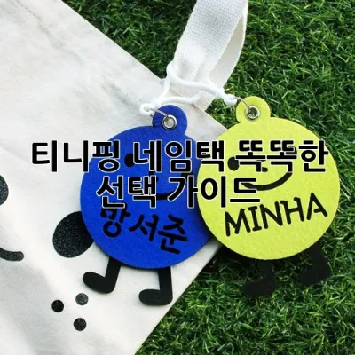 티니핑 네임택: 똑똑한 선택 가이드