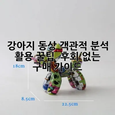 강아지 동상: 객관적 분석, 활용 꿀팁 & 후회 없는 구매 가이드