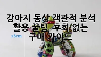 강아지 동상: 객관적 분석, 활용 꿀팁 & 후회 없는 구매 가이드