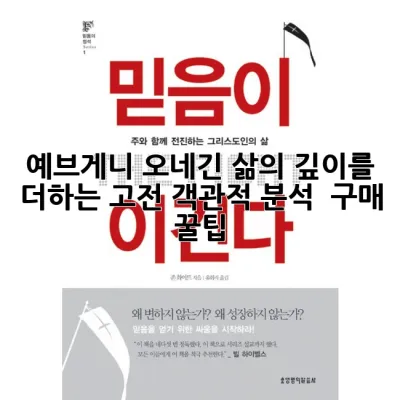 예브게니 오네긴: 삶의 깊이를 더하는 고전, 객관적 분석 & 구매 꿀팁!