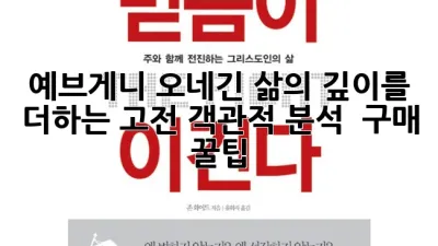 예브게니 오네긴: 삶의 깊이를 더하는 고전, 객관적 분석 & 구매 꿀팁!