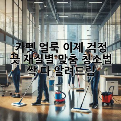 😱 카펫 얼룩? 이제 걱정 끗! 재질별 맞춤 청소법 싹 다 알려드림! 💨