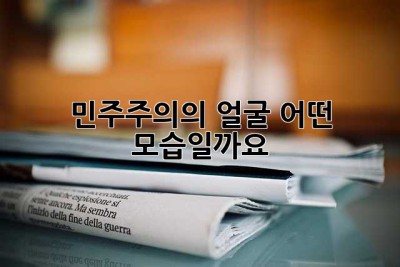 민주주의의 얼굴, 어떤 모습일까요? 🤔