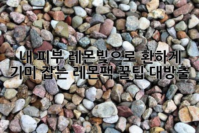 🍋 내 피부, 레몬빛으로 환하게! 기미 잡는 레몬팩 꿀팁 대방출!