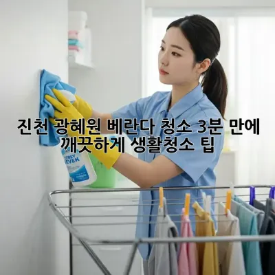 진천 광혜원 베란다 청소, 3분 만에 깨끗하게! 생활청소 팁