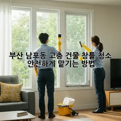 부산 남포동 고층 건물 창틀 청소: 안전하게 맡기는 방법