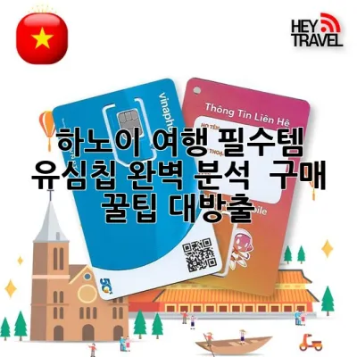 하노이 여행 필수템! 유심칩 완벽 분석 & 구매 꿀팁 대방출 🇻🇳