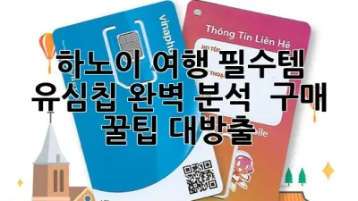 하노이 여행 필수템! 유심칩 완벽 분석 & 구매 꿀팁 대방출 🇻🇳