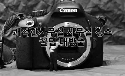 쾌적한_사무실✨ 사무실 청소 꿀팁 대방출! 🧹