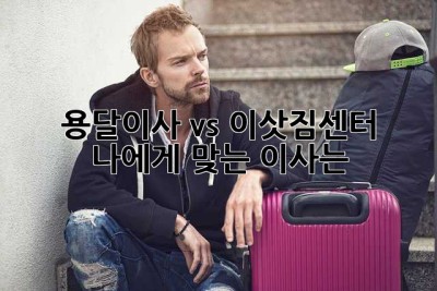 용달이사 vs 이삿짐센터: 나에게 맞는 이사는?