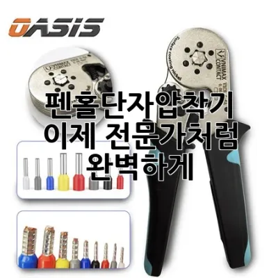 펜홀단자압착기, 이제 전문가처럼 완벽하게! 🛠️