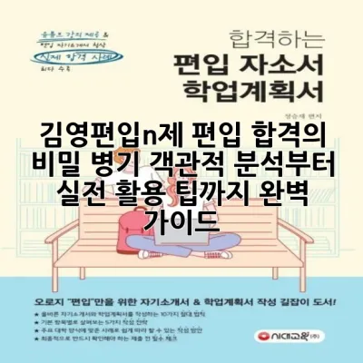 김영편입n제, 편입 합격의 비밀 병기! 객관적 분석부터 실전 활용 팁까지 완벽 가이드