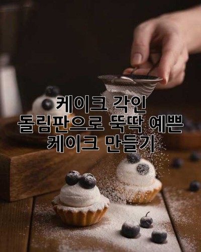 케이크 각인 돌림판으로 뚝딱! 예쁜 케이크 만들기 🥰