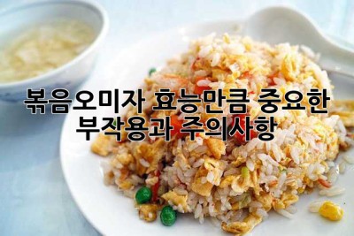 볶음오미자, 효능만큼 중요한 부작용과 주의사항!