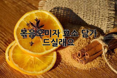 볶음오미자 효소 담가 드실래요? ✨