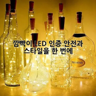 깜빡이 LED 인증: 안전과 스타일을 한 번에!