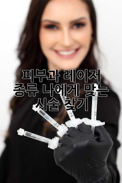 피부과 레이저 종류: 나에게 맞는 시술 찾기