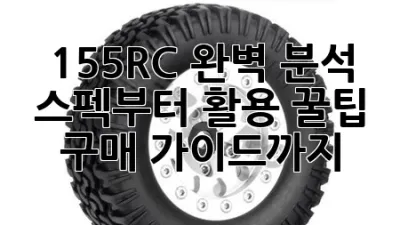 155RC 완벽 분석: 스펙부터 활용 꿀팁, 구매 가이드까지!