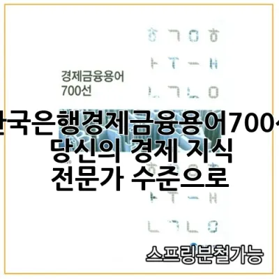 한국은행경제금융용어700선: 당신의 경제 지식, 전문가 수준으로!