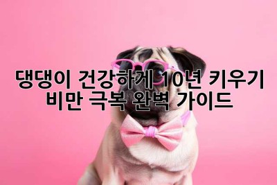 댕댕이 건강하게 10년 키우기: 비만 극복 완벽 가이드