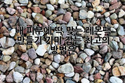 내 피부에 딱 맞는 레몬팩 만들기🍋: 기미 잡는 최고의 방법은?