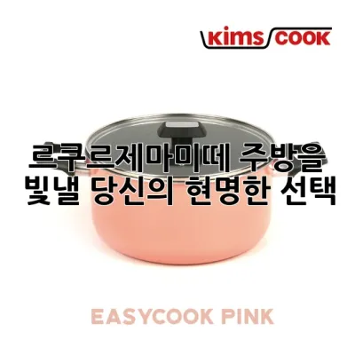 르쿠르제마미떼, 주방을 빛낼 당신의 현명한 선택