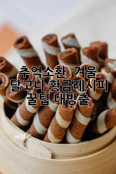 추억소환! ✨ 겨울 달고나 황금레시피 & 꿀팁 대방출 🍯