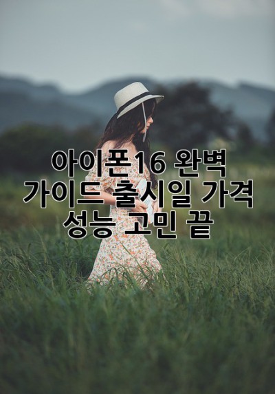 아이폰16 완벽 가이드📱: 출시일? 가격? 성능? 고민 끝!