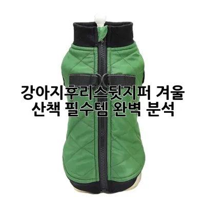 강아지후리스뒷지퍼: 겨울 산책 필수템 완벽 분석 🐾