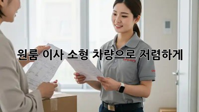 원룸 이사, 소형 차량으로 저렴하게!