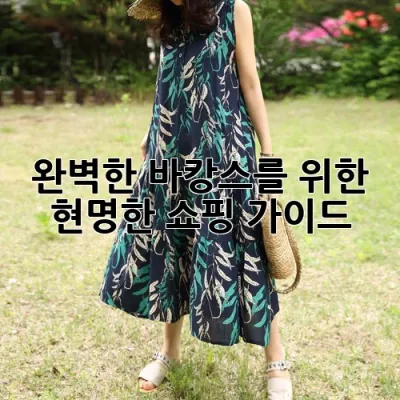 완벽한 바캉스를 위한 현명한 쇼핑 가이드