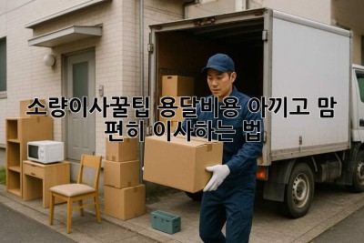 #소량이사꿀팁🍯 용달비용 아끼고 맘 편히 이사하는 법!