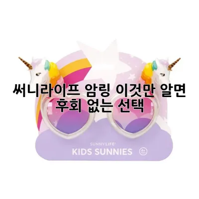써니라이프 암링, 이것만 알면 후회 없는 선택! ✨
