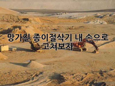 망가진 종이절삭기? 내 손으로 고쳐보자!