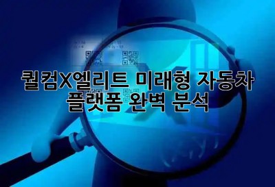 퀄컴X엘리트🚘 미래형 자동차 플랫폼 완벽 분석!