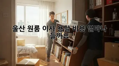 울산 원룸 이사, 용달 비용 얼마나 들까요?