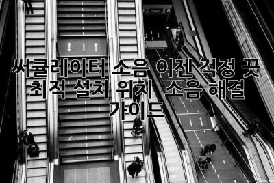 써큘레이터 소음? 이젠 걱정 끗!🤫  최적 설치 위치 & 소음 해결 가이드