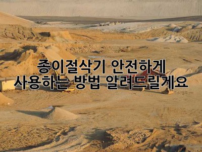 종이절삭기 안전하게 사용하는 방법, 알려드릴게요! 💖