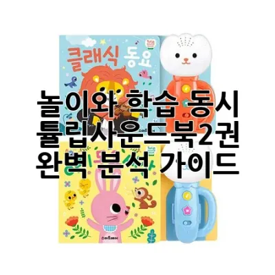 놀이와 학습 동시! 튤립사운드북2권 완벽 분석 가이드 💡