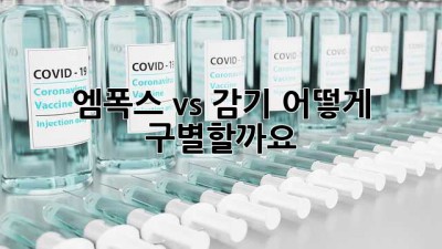 엠폭스 vs 감기: 어떻게 구별할까요?