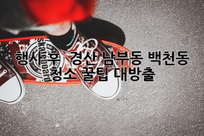 행사 후 🧹✨ 경산 남부동, 백천동 청소 꿀팁 대방출!