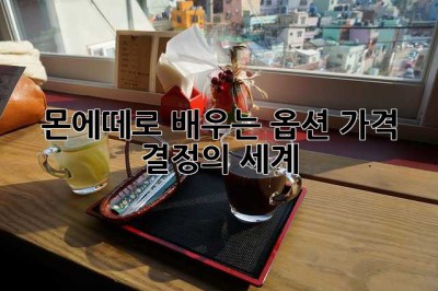 몬에떼로 배우는 옵션 가격 결정의 세계