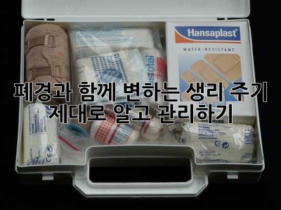 폐경과 함께 변하는 생리 주기, 제대로 알고 관리하기