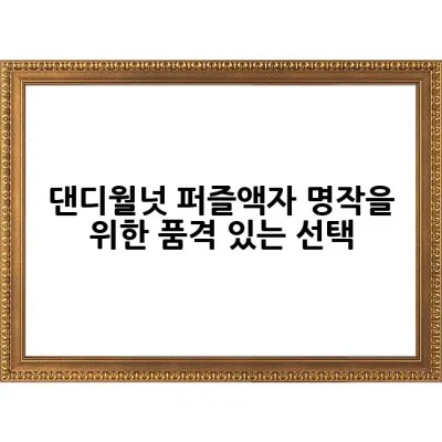 댄디월넛 퍼즐액자: 명작을 위한 품격 있는 선택