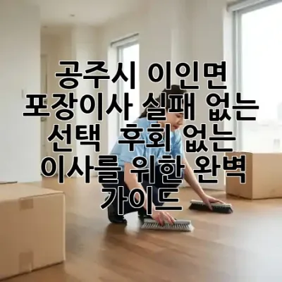 공주시 이인면 포장이사, 실패 없는 선택! 🚚 후회 없는 이사를 위한 완벽 가이드