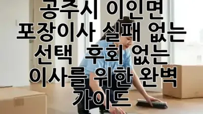 공주시 이인면 포장이사, 실패 없는 선택! 🚚 후회 없는 이사를 위한 완벽 가이드