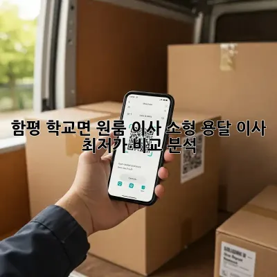 함평 학교면 원룸 이사? 소형 용달 이사 최저가 비교 분석!