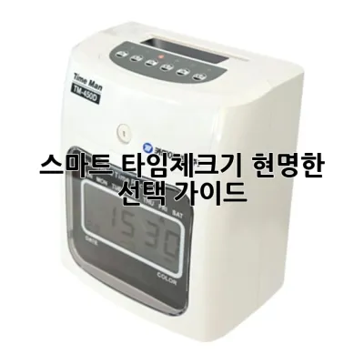 스마트 타임체크기: 현명한 선택 가이드